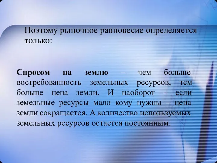 Поэтому рыночное равновесие определяется только: Спросом на землю – чем больше