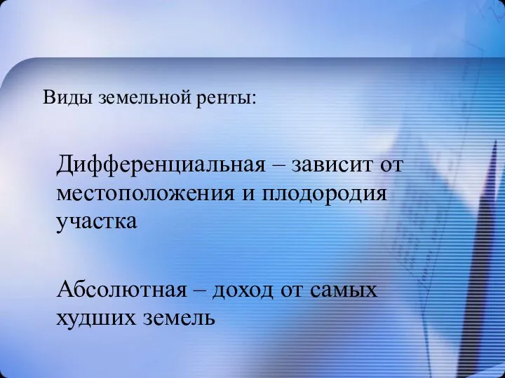 Виды земельной ренты: Дифференциальная – зависит от местоположения и плодородия участка