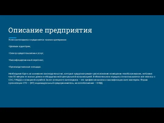 Описание предприятия Успех автосервиса определяется такими критериями: •Целевая аудитория; •Спектр предоставляемых