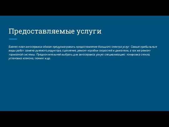 Предоставляемые услуги Бизнес-план автосервиса обязан предусматривать предоставление большого спектра услуг. Самые