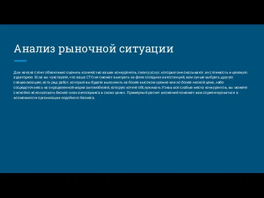 Анализ рыночной ситуации Для начала стоит объективно оценить количество ваших конкурентов,