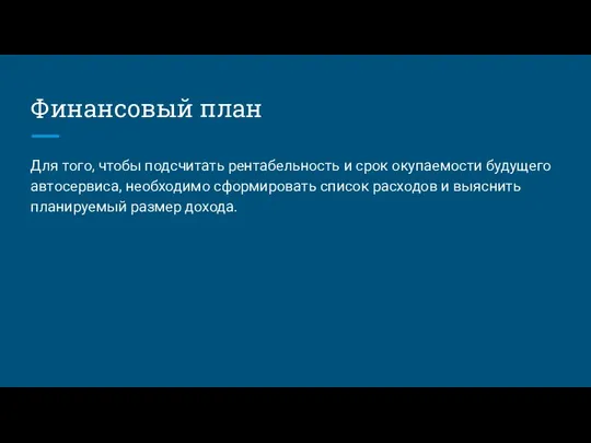 Финансовый план Для того, чтобы подсчитать рентабельность и срок окупаемости будущего