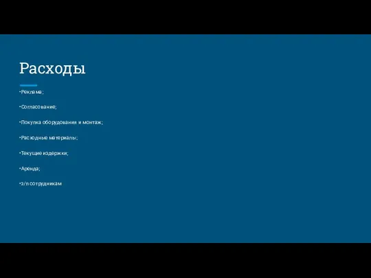 Расходы •Реклама; •Согласование; •Покупка оборудования и монтаж; •Расходные материалы; •Текущие издержки; •Аренда; •з/п сотрудникам