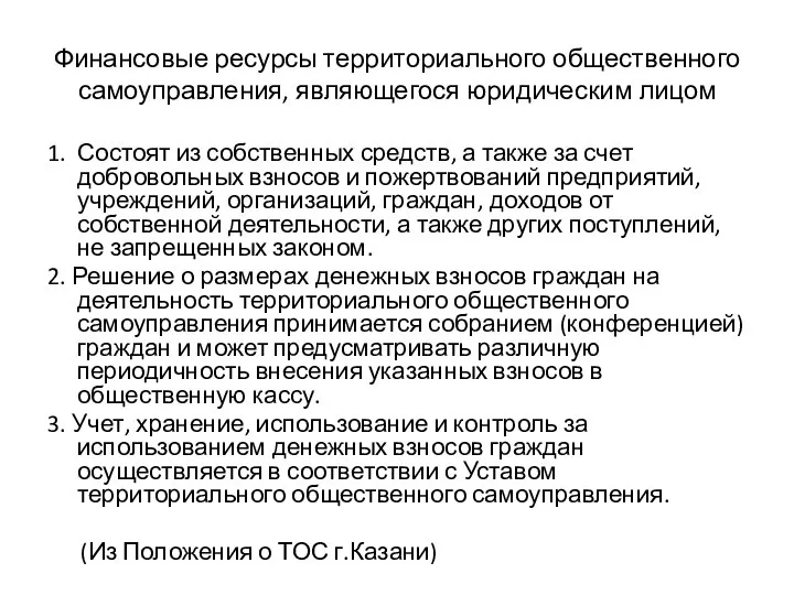 Финансовые ресурсы территориального общественного самоуправления, являющегося юридическим лицом 1. Состоят из