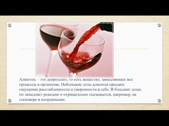 Алкоголь – это депрессант, то есть вещество, замедляющее все процессы в