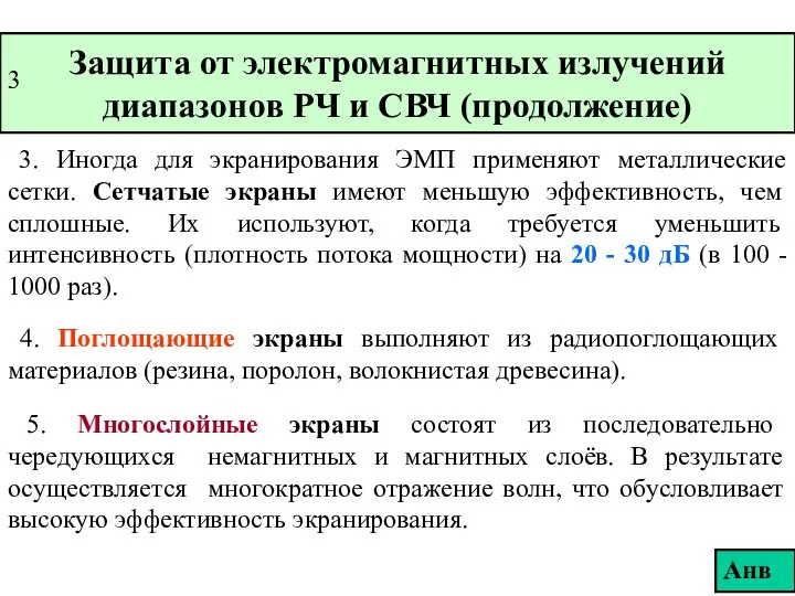 Защита от электромагнитных излучений диапазонов РЧ и СВЧ (продолжение) 3. Иногда