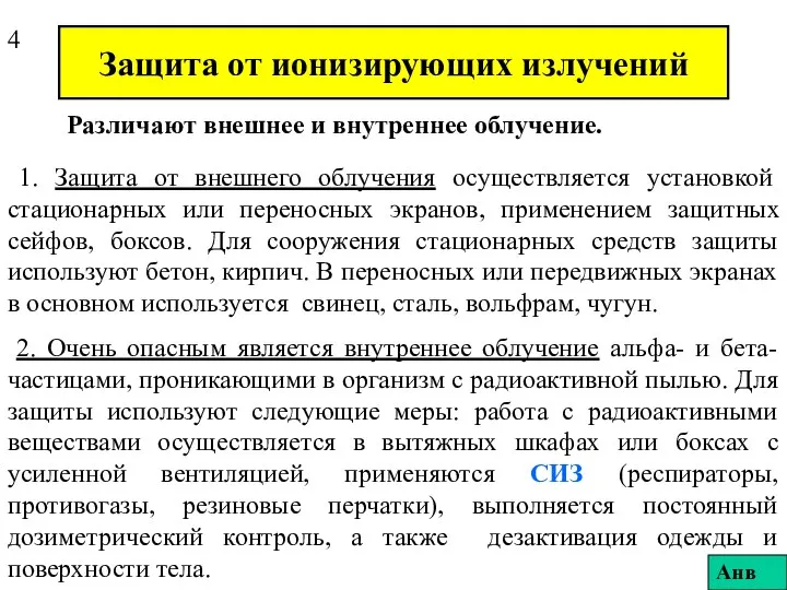 Защита от ионизирующих излучений Различают внешнее и внутреннее облучение. 1. Защита