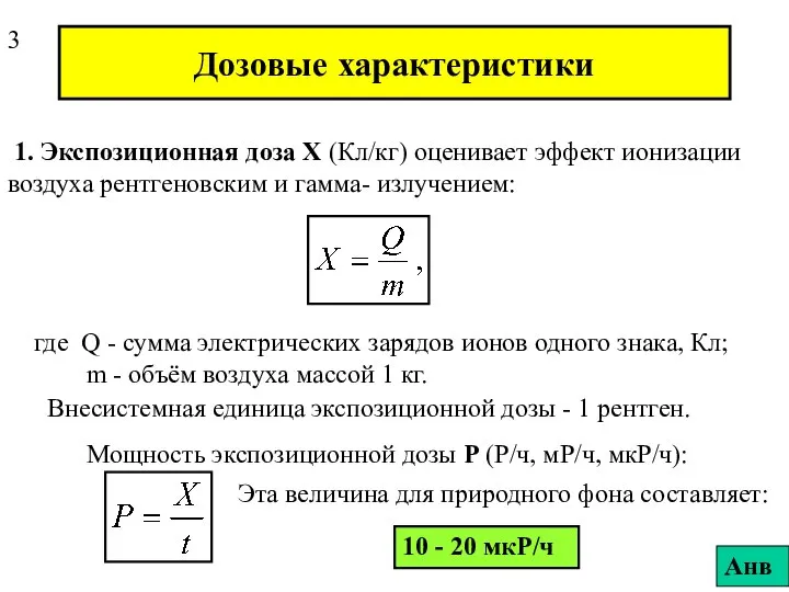 Дозовые характеристики 1. Экспозиционная доза Х (Кл/кг) оценивает эффект ионизации воздуха