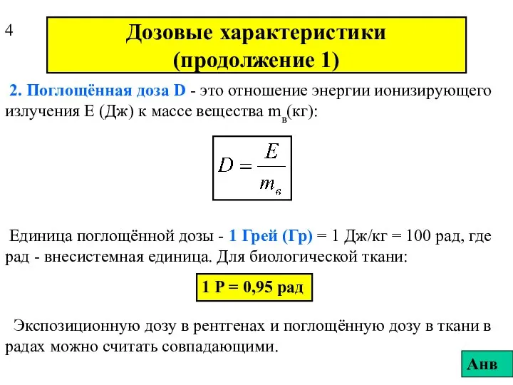 Дозовые характеристики (продолжение 1) 2. Поглощённая доза D - это отношение