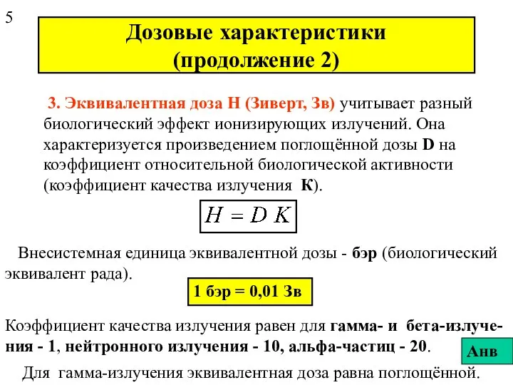 Дозовые характеристики (продолжение 2) 3. Эквивалентная доза H (Зиверт, Зв) учитывает