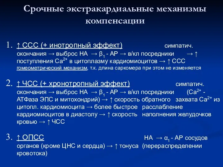 Срочные экстракардиальные механизмы компенсации ↑ ССС (+ инотропный эффект) симпатич. окончания