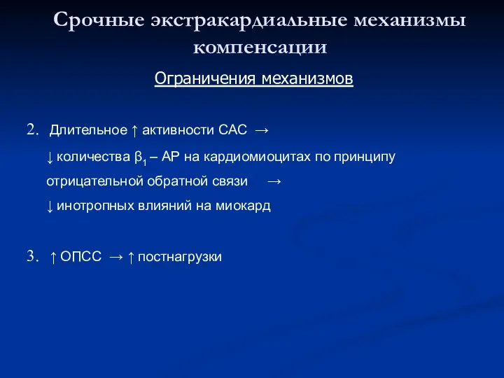 Срочные экстракардиальные механизмы компенсации Длительное ↑ активности САС → ↓ количества