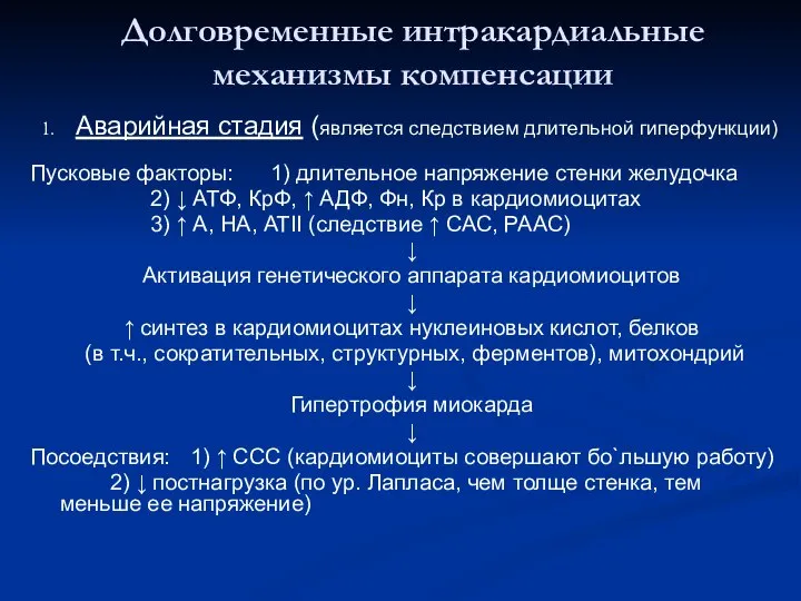 Долговременные интракардиальные механизмы компенсации Аварийная стадия (является следствием длительной гиперфункции) Пусковые