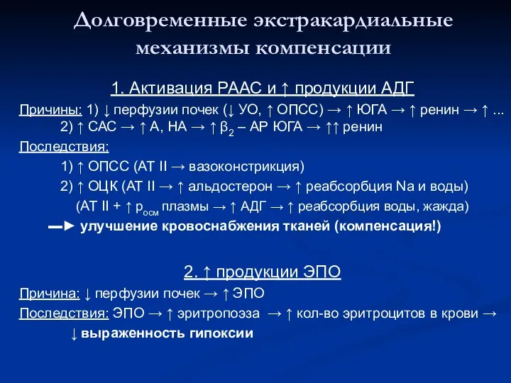 Долговременные экстракардиальные механизмы компенсации 1. Активация РААС и ↑ продукции АДГ