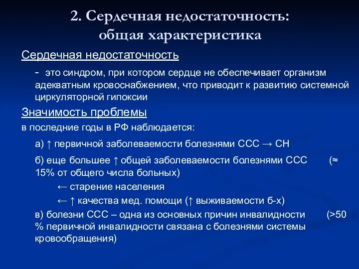 2. Сердечная недостаточность: общая характеристика Сердечная недостаточность - это синдром, при