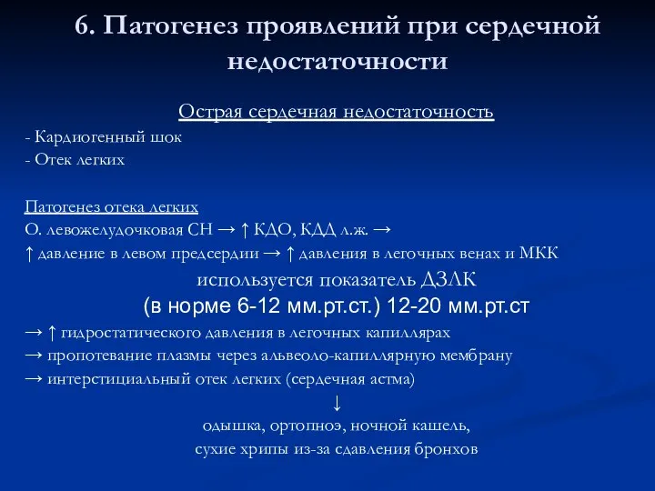 6. Патогенез проявлений при сердечной недостаточности Острая сердечная недостаточность - Кардиогенный