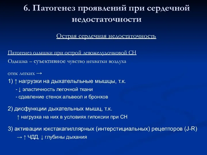 6. Патогенез проявлений при сердечной недостаточности Острая сердечная недостаточность Патогенез одышки