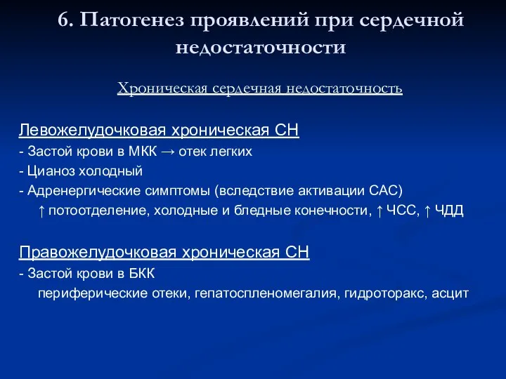 6. Патогенез проявлений при сердечной недостаточности Хроническая сердечная недостаточность Левожелудочковая хроническая