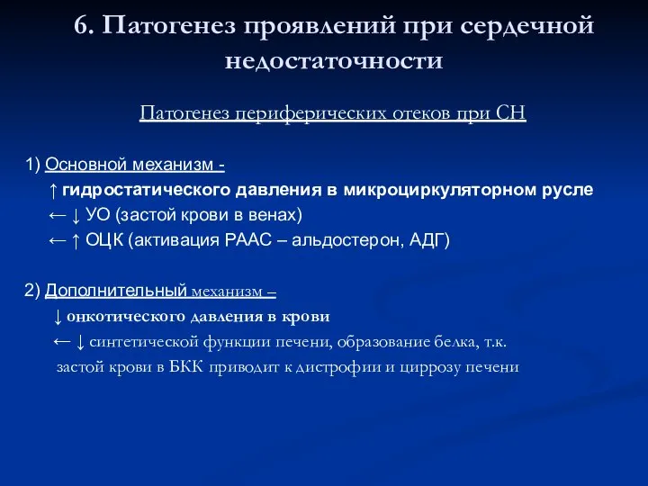 6. Патогенез проявлений при сердечной недостаточности Патогенез периферических отеков при СН