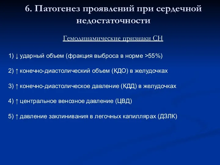 6. Патогенез проявлений при сердечной недостаточности Гемодинамические признаки СН 1) ↓