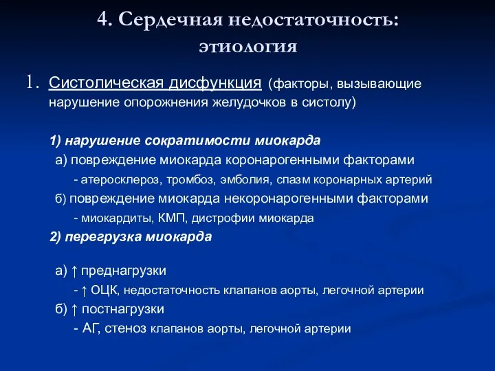 4. Сердечная недостаточность: этиология Систолическая дисфункция (факторы, вызывающие нарушение опорожнения желудочков