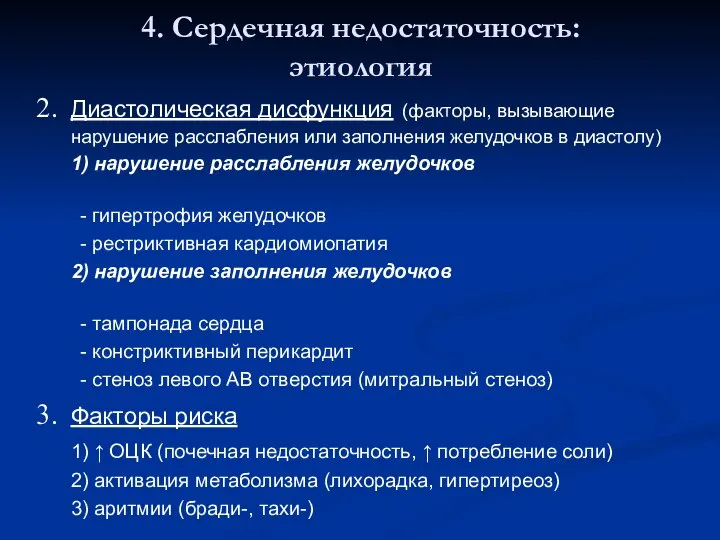 4. Сердечная недостаточность: этиология Диастолическая дисфункция (факторы, вызывающие нарушение расслабления или