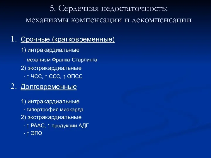 5. Сердечная недостаточность: механизмы компенсации и декомпенсации Срочные (кратковременные) 1) интракардиальные