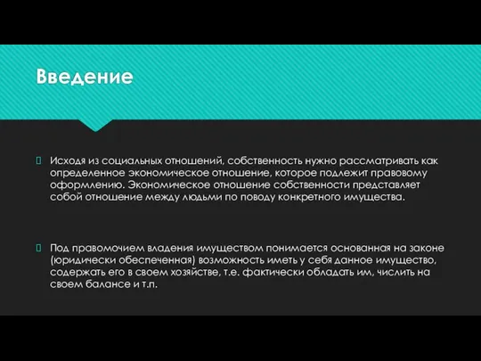 Введение Исходя из социальных отношений, собственность нужно рассматривать как определенное экономическое