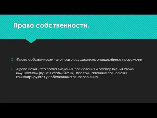 Право собственности. -Право собственности - это право осуществлять определённые правомочия. -Правомочия