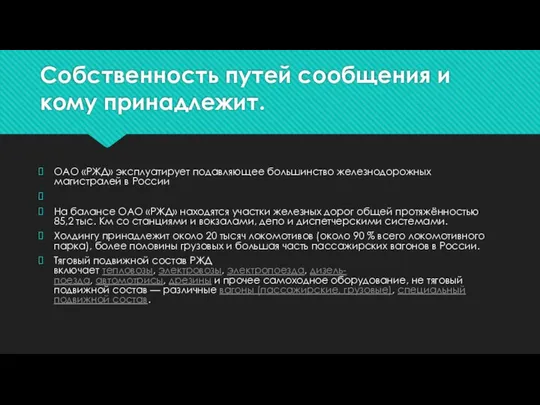 Собственность путей сообщения и кому принадлежит. ОАО «РЖД» эксплуатирует подавляющее большинство