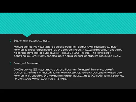 Вадим и Вячеслав Аминовы. 40 000 вагонов (4% подвижного состава России)