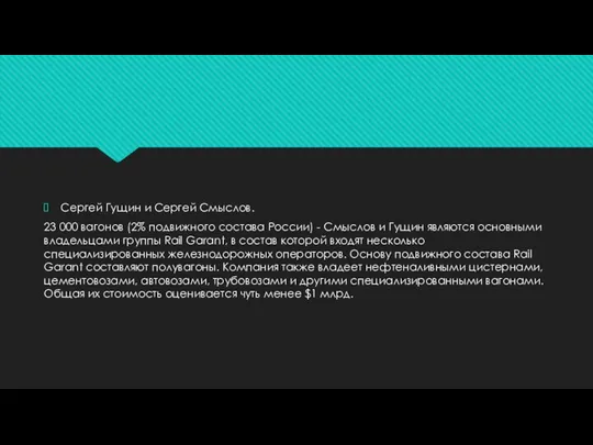 Сергей Гущин и Сергей Смыслов. 23 000 вагонов (2% подвижного состава