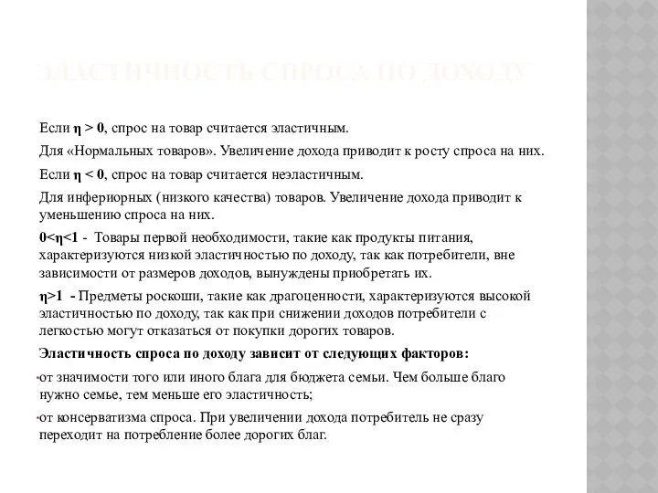 ЭЛАСТИЧНОСТЬ СПРОСА ПО ДОХОДУ Если η > 0, спрос на товар