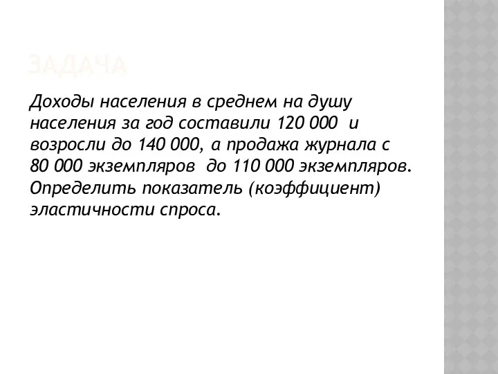 ЗАДАЧА Доходы населения в среднем на душу населения за год составили