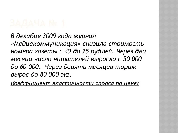 ЗАДАЧА № 1 В декабре 2009 года журнал «Медиакоммуникация» снизила стоимость