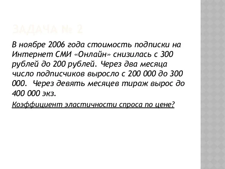 ЗАДАЧА № 2 В ноябре 2006 года стоимость подписки на Интернет