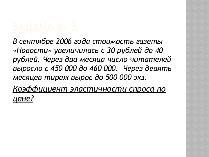 ЗАДАЧА № 3 В сентябре 2006 года стоимость газеты «Новости» увеличилась