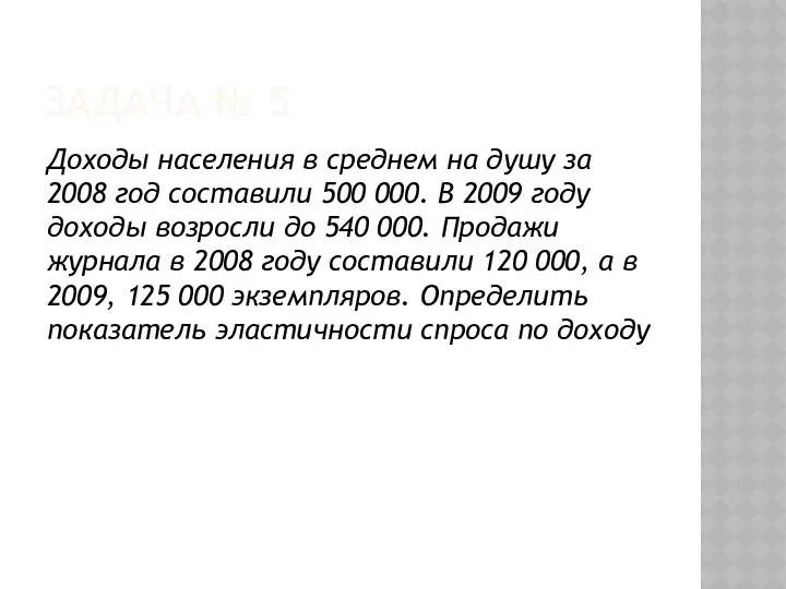 ЗАДАЧА № 5 Доходы населения в среднем на душу за 2008