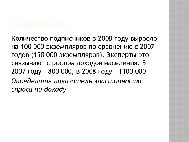 ЗАДАЧА №6 Количество подписчиков в 2008 году выросло на 100 000