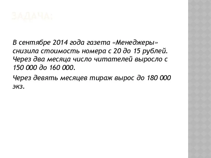 ЗАДАЧА: В сентябре 2014 года газета «Менеджеры» снизила стоимость номера с