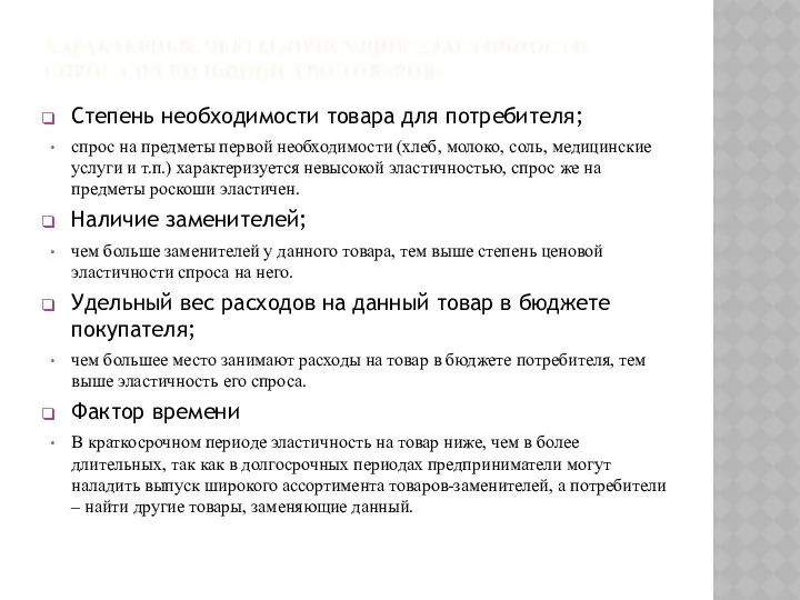 ХАРАКТЕРНЫЕ ЧЕРТЫ, ПРИСУЩИЕ ЭЛАСТИЧНОСТИ СПРОСА НА БОЛЬШИНСТВО ТОВАРОВ: Степень необходимости товара