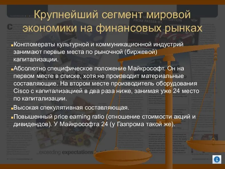 Крупнейший сегмент мировой экономики на финансовых рынках Конгломераты культурной и коммуникационной