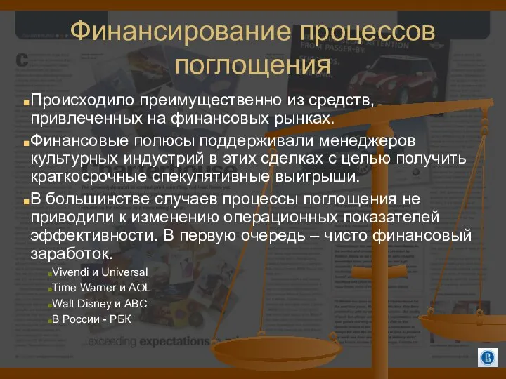 Финансирование процессов поглощения Происходило преимущественно из средств, привлеченных на финансовых рынках.