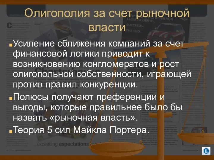 Олигополия за счет рыночной власти Усиление сближения компаний за счет финансовой