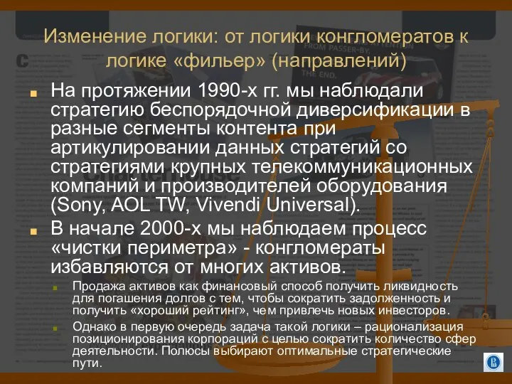 Изменение логики: от логики конгломератов к логике «фильер» (направлений) На протяжении