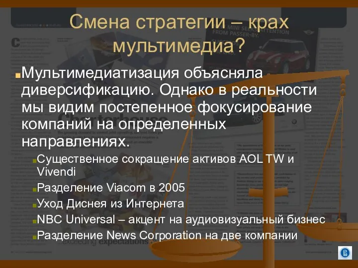 Смена стратегии – крах мультимедиа? Мультимедиатизация объясняла диверсификацию. Однако в реальности