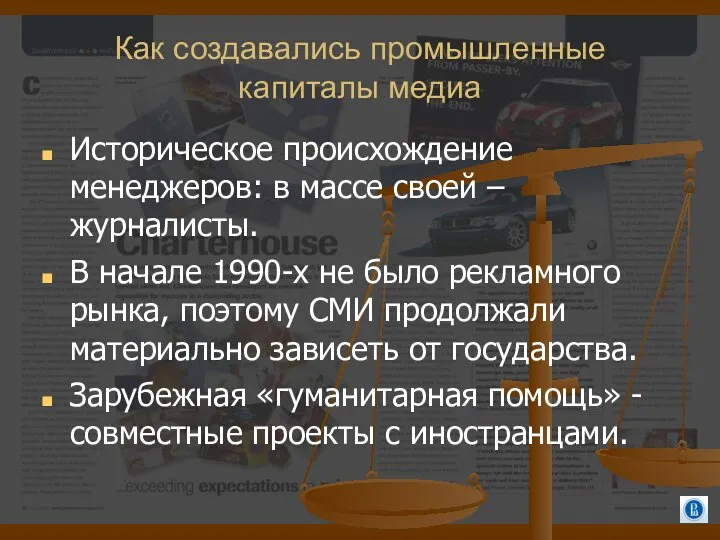 Как создавались промышленные капиталы медиа Историческое происхождение менеджеров: в массе своей