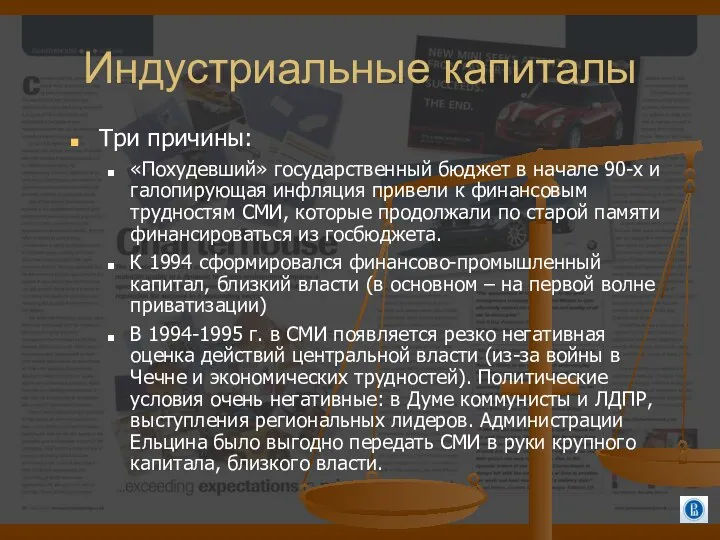 Индустриальные капиталы Три причины: «Похудевший» государственный бюджет в начале 90-х и