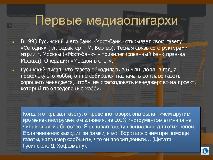 Первые медиаолигархи В 1993 Гусинский и его банк «Мост-банк» открывает свою