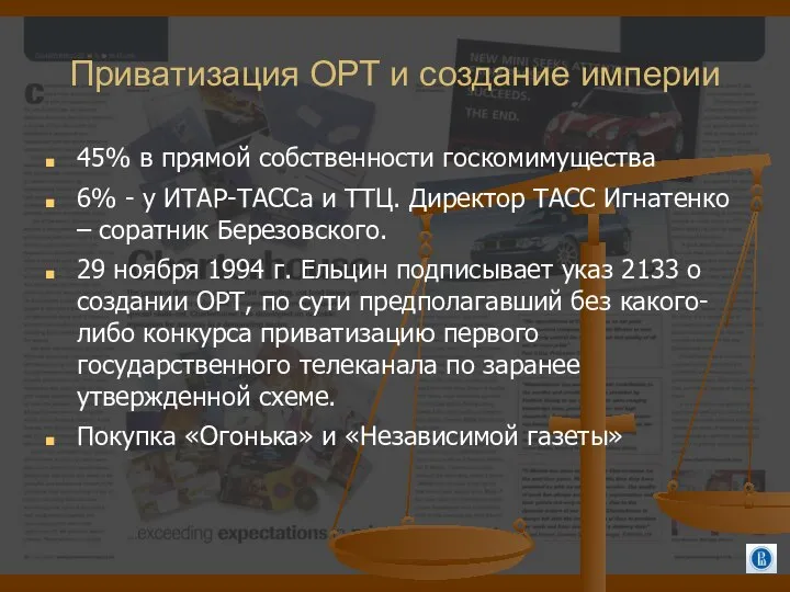 Приватизация ОРТ и создание империи 45% в прямой собственности госкомимущества 6%